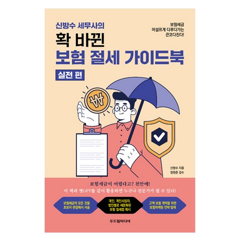 신방수 세무사의 확 바뀐 보험 절세 가이드북: 실전편, 두드림미디어