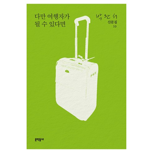 다만 여행자가 될 수 있다면, 문학동네, 박완서