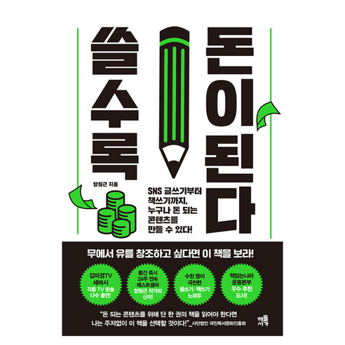 쓸수록 돈이 된다, 양원근(저), 해뜰서가, 양원근