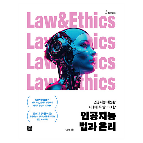 인공지능 법과 윤리, 길벗캠퍼스, 김명훈