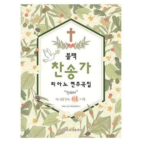 블랙 찬송가 피아노 연주곡집:첫번째 지친 영혼을 살리는 위로의 선물, 세광음악출판사, 피아노치는여자(양지영)