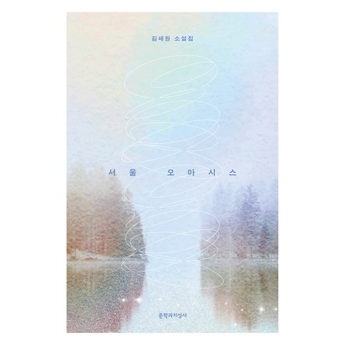 서울 오아시스, 문학과지성사, 김채원
