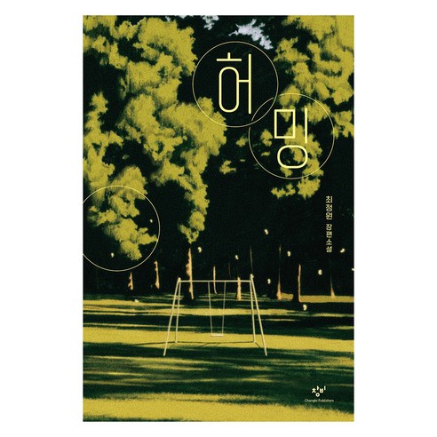 허밍, 창비, 최정원