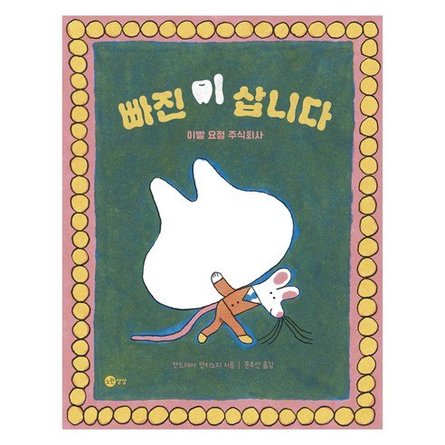 빠진 이 삽니다:이빨 요정 주식회사 - 그림책 일반 | 쿠팡