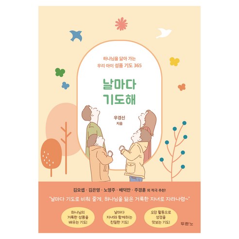 날마다 기도해 (하나님을 닮아 가는 우리 아이 성품 기도 365), 상세 설명 참조