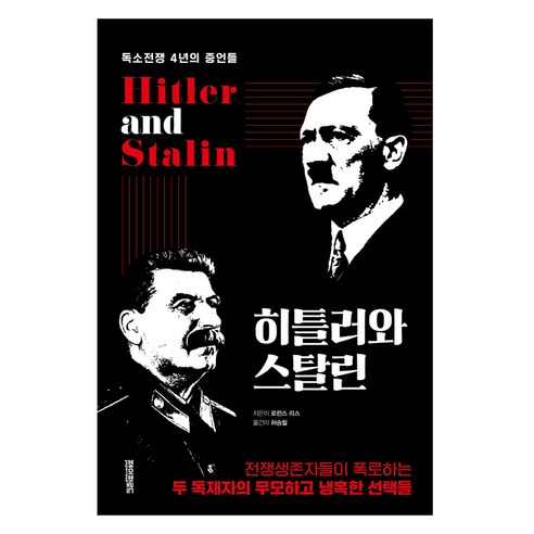 히틀러와 스탈린:독소전쟁 4년의 증언들, 페이퍼로드, 로런스 리스