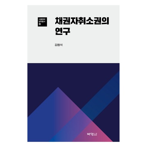서울법대 법학총서 20 : 채권자 취소권의 연구, 김형석, 박영사