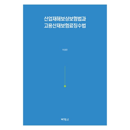 산업재해보상보험법과 고용산재보험료징수법, 이경은, 박영사