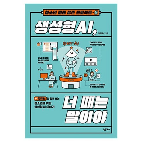 생성형 AI 너 때는 말이야, 넥서스, 정동훈