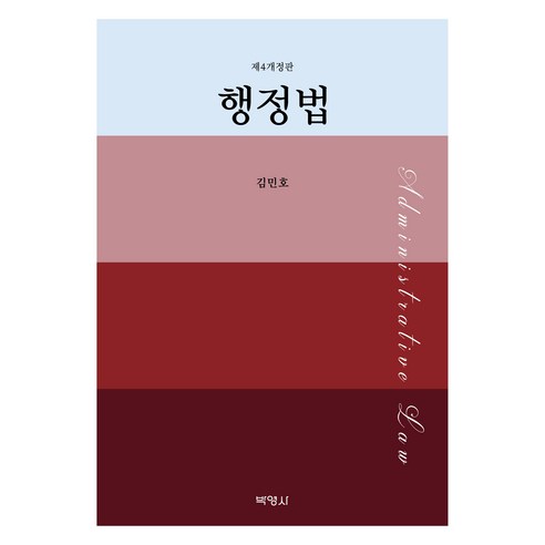 행정법 제4개정판, 김민호, 박영사