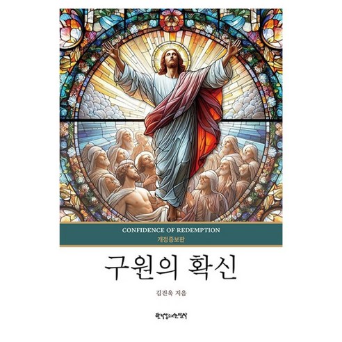 구원의 확신, 한국장로교출판사, 김진욱