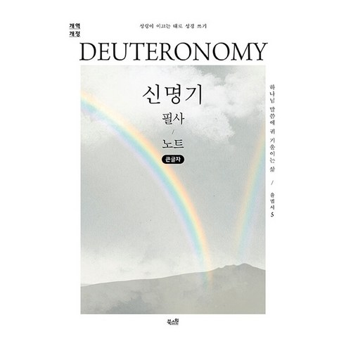 신명기 필사 노트: 큰글자:하나님 말씀에 귀 기울이는 삶, 신명기 필사 노트: 큰글자, 북스원 편집부(저), 북스원, 북스원 편집부