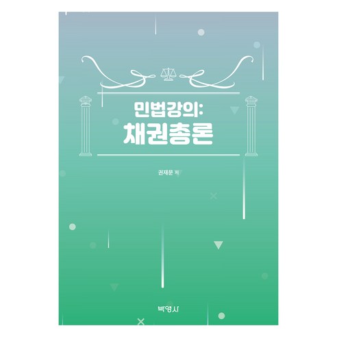 민법강의 : 채권총론, 박영사, 권재문