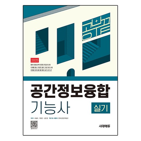 2025 시대에듀 공간정보융합기능사 실기 공부 끝, 시대고시기획