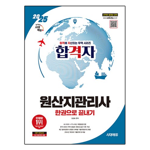 2025 시대에듀 합격자 원산지관리사 한권으로 끝내기, 김성표