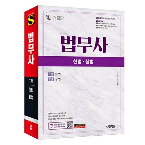 법무사 1차 헌법 상법 개정판, 시대에듀