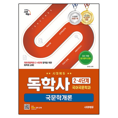 시대에듀 독학사 국어국문학과 2·4단계 국문학개론:독학사 국어국문학과 2·4단계 시험 대비, 시대고시기획