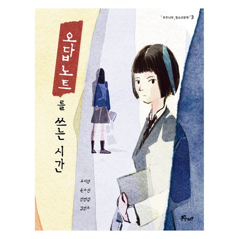오답 노트를 쓰는 시간, 우주나무, 유이영, 윤수란, 정명섭, 김영주