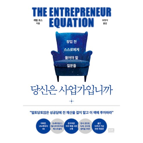 당신은 사업가입니까 : 창업 전 스스로에게 물어야 할 질문들 출간 10주년 기념 개정판, 캐럴 로스, 알에이치코리아