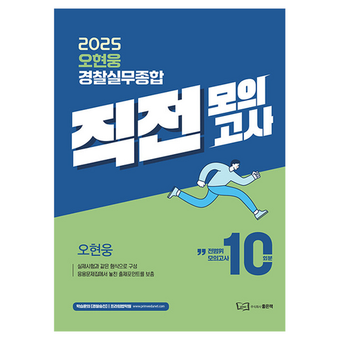 2025 오현웅 경찰실무종합 직전모의고사, 1개 기저귀