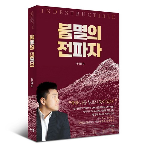 불멸의 전파자, 규장, 다니엘 김