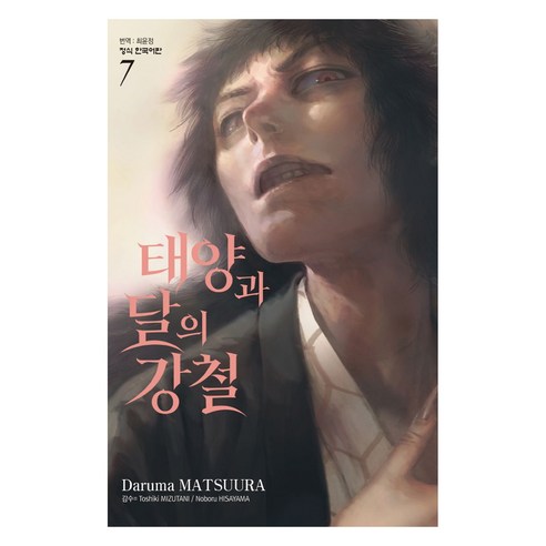 태양과 달의 강철 7, 학산문화사, 마츠우라 다루마