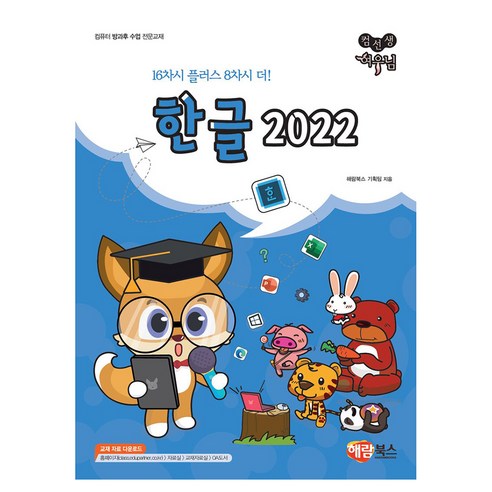 한글 2022, 독학? 이제 걱정 마세요! 여우님과 함께하는 컴퓨터 방과후 수업 교재 후기 한글2022