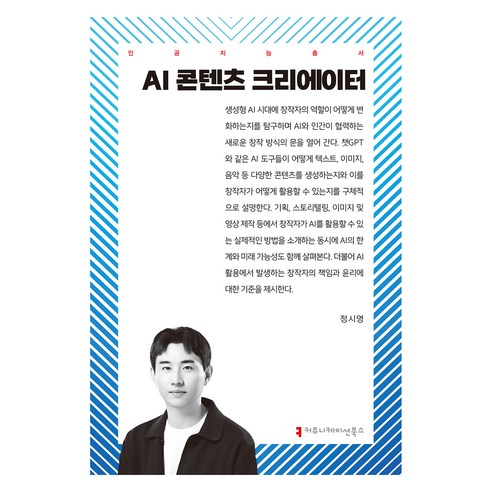 AI 콘텐츠 크리에이터, 정시영(저), 커뮤니케이션북스