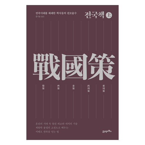 전국책(상):전국시대를 제패한 책사들의 권모술수, 21세기북스, 미상