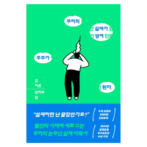 우리의 실패가 쌓여 우주가 된다:김지은 인터뷰집, 휴머니스트, 김지은