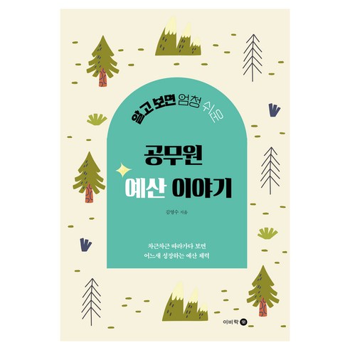 알고 보면 엄청 쉬운 공무원 예산 이야기, 이비락, 김영수