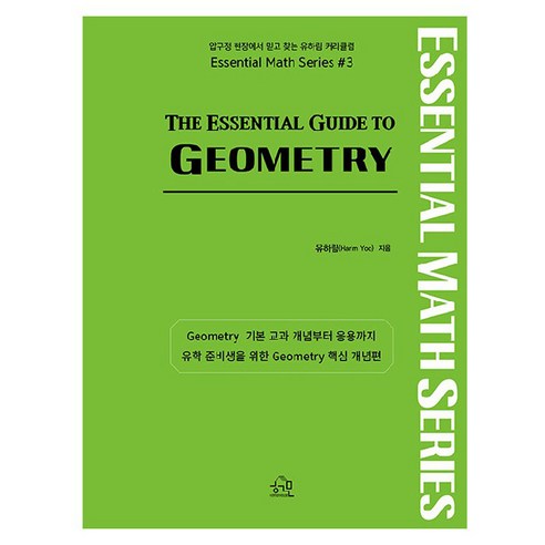 The Essential Guide to GEOMETRY, 유하림, 헤르몬하우스