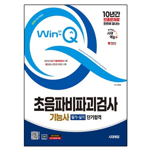 2025 시대에듀 Win-Q 초음파비파괴검사기능사 필기+실기 단기합격:10년간 빈출문제로 한번에 끝내는! 2024년 CBT 최근 기출복원문제 수록! 빨간키 수록!, 2025 시대에듀 Win-Q 초음파비파괴검사기능사 .., 권유현(저), 시대고시기획