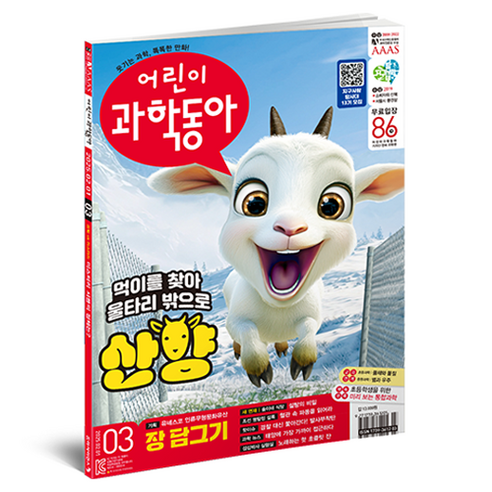 어린이과학동아 3호 2025년 2월 1일 : 산양 편지를 쫓아 강원도로 장 담그기, 어린이과학동아 편집부, 동아사이언스