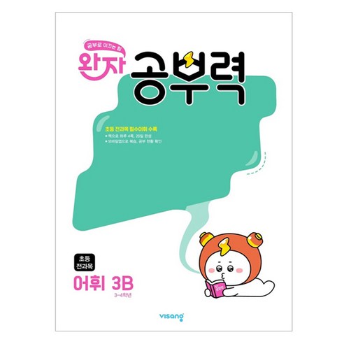 완자 공부력 초등 전과목 어휘 3B(2025), 국어 어휘, 초등 3학년 / 3B