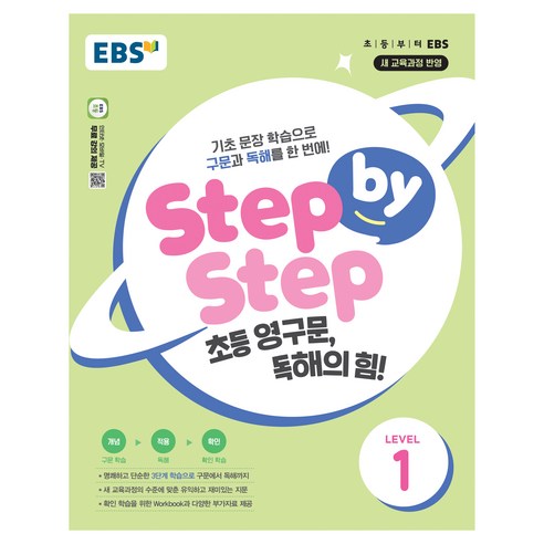 Step by Step 초등 영구문 독해의 힘! LEVEL 1:기초 문장 학습으로 구문과 독해를 한 번에!, 전학년, 한국교육방송공사(EBSi)