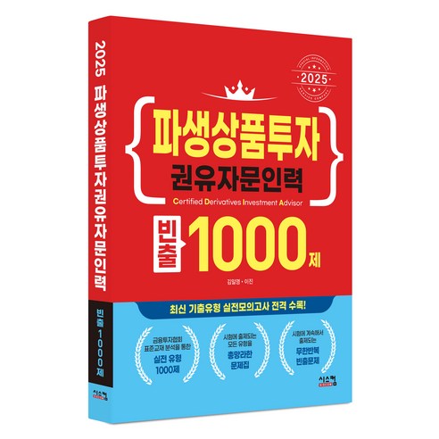 2025 파생상품투자권유자문인력 빈출 1000제, 시스컴