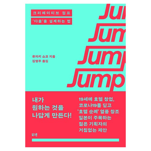 크리에이티브 점프:‘다움’을 설계하는 법, 크리에이티브 점프, 류자키 쇼코(저) / 김영주(역), 북스톤, 류자키 쇼코