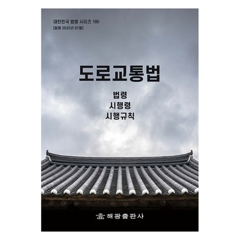 도로교통법, 해광출판사, 편집부