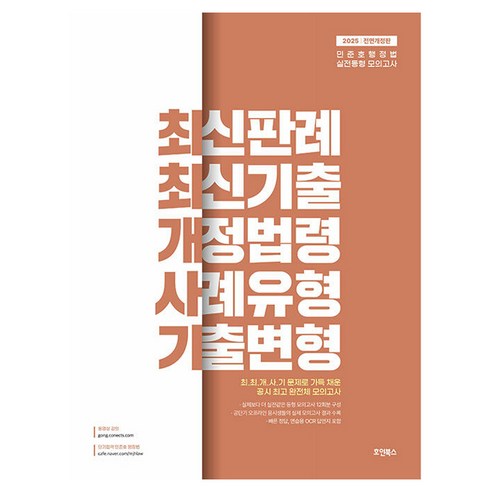 2025 민준호 행정법 실전동형 모의고사, 호인북스