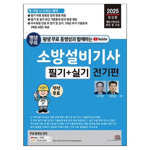 평생 무료 동영상과 함께하는소방설비기사 필기+실기 전기편(2025):전 과목 이론 및 최근 기출문제 동영상 강의 평생 무료 제공, 세진북스