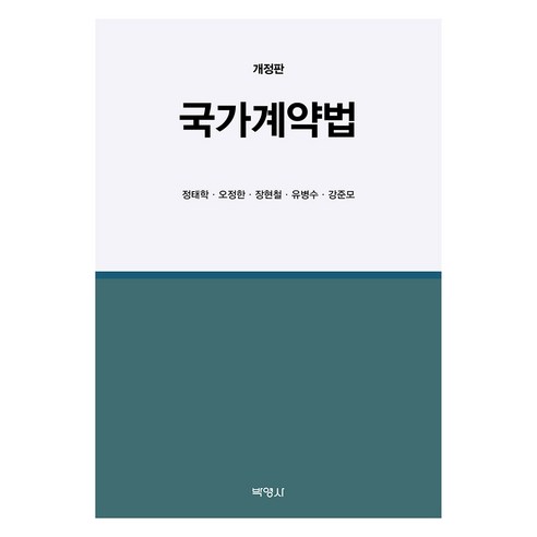 국가계약법 개정판, (주)박영사, 정태학, 오정한, 장현철, 유병수, 강준모