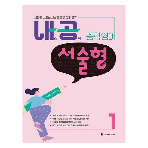 내공 중학영어 서술형 1:시험에 나오는 서술형 유형 집중 공략, 다락원, 영어, 중등 1-1