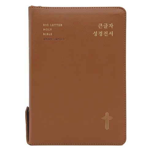 큰글자 성경전서 새찬송가 (대합본 / 색인 / 지퍼 / PU / NKR72EWBU / 브라운), 생명의말씀사, 대한성서공회, 한국찬송가공회
