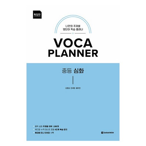 VOCA PLANNER 중등 심화 확장판, 상세 설명 참조, 영어, 중등 1-1
