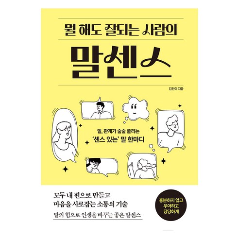 뭘 해도 잘되는 사람의 말센스, 김진이, 다른상상
