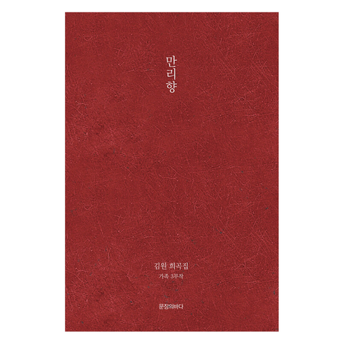 만리향:김원 희곡집, 문장의바다, 김원