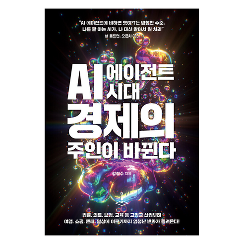 AI 에이전트 시대 경제의 주인이 바뀐다, 더스퀘어, 강정수 경제 경영 AI 에이전트 시대 경제의 주인이 바뀐다, 더스퀘어, 강정수 경제 경영