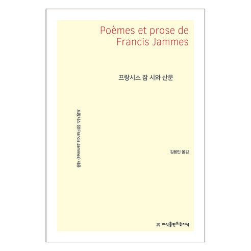 프랑시스 잠 시와 산문, 프랑시스 잠(저) / 김용민(역), 지식을만드는지식