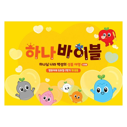 하나바이블 영유아부 학생용 5과정 1학기, 대한예수교장로회총회출판국, 대한예수교장로회총회